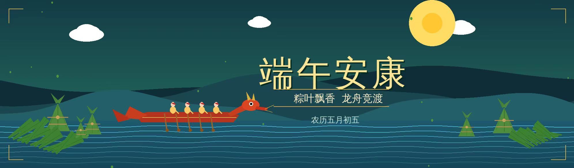 端午安康