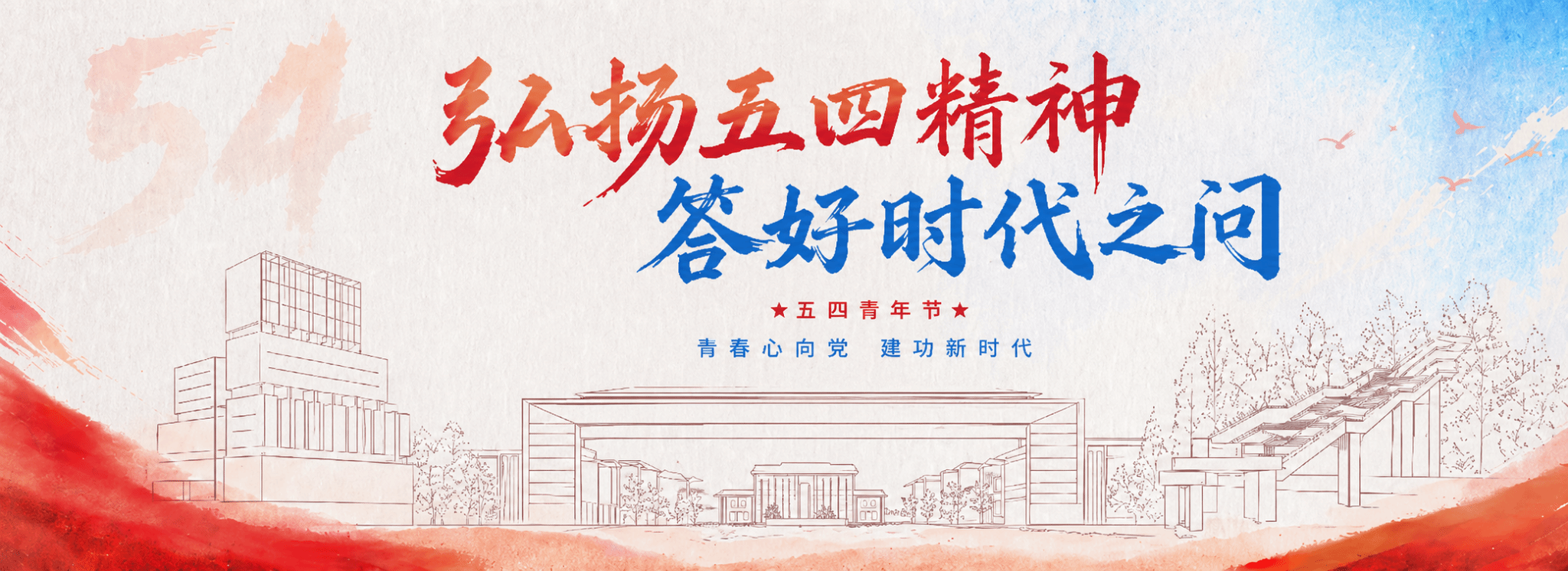 弘扬五四精神 答好时代之问